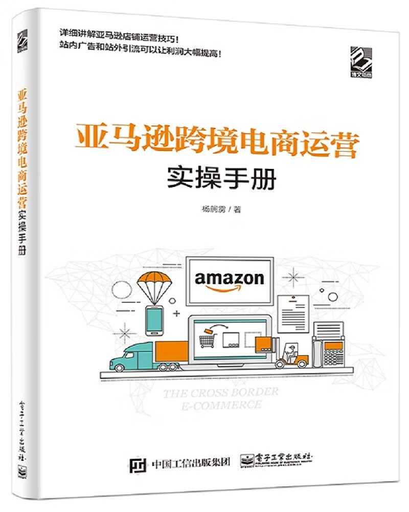 亚马逊跨境电商运营实操手册(博文视点出品)