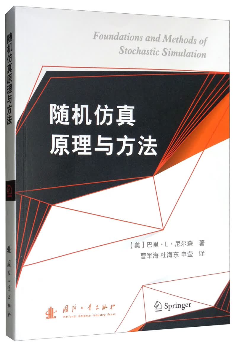 随机仿真原理与方法