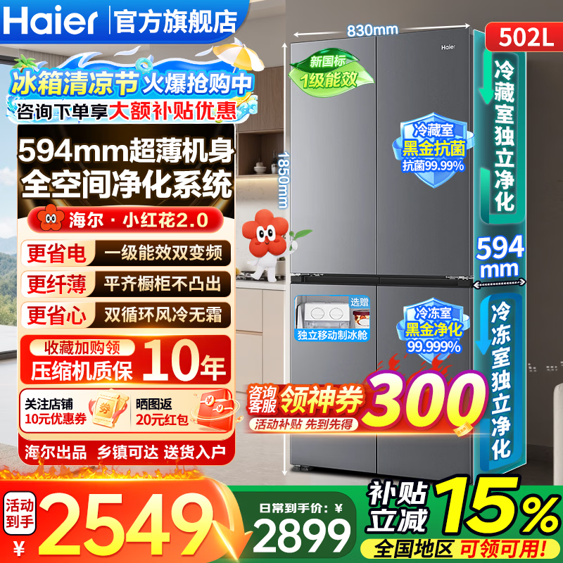 海尔（Haier）冰箱【2026新款】小红花502升十字四开门594mm超薄嵌入家用大容量一级能效变频风冷无霜换新补贴 26年新品502L+594超薄嵌入+双净化系统