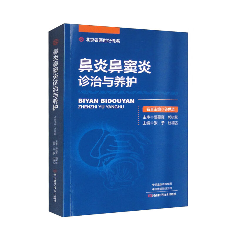 鼻炎鼻窦炎诊治与养护