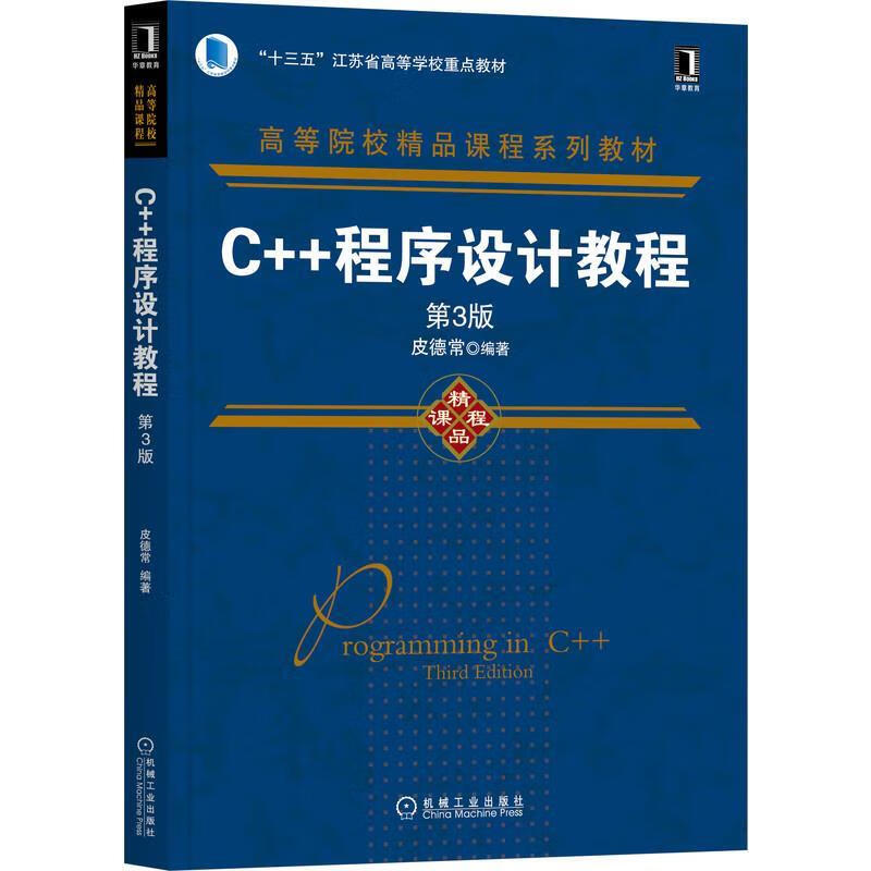 【新华书店正版图书】C++程序设计教程（第3版） 皮德常 机械工业出版社