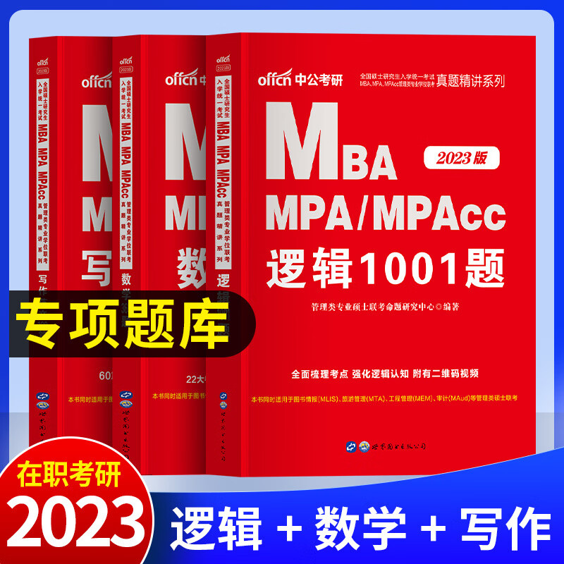 199管理类联考综合能力习题题库2024非全日制在职研究生考试历年真题专项练习题逻辑写作数学2023