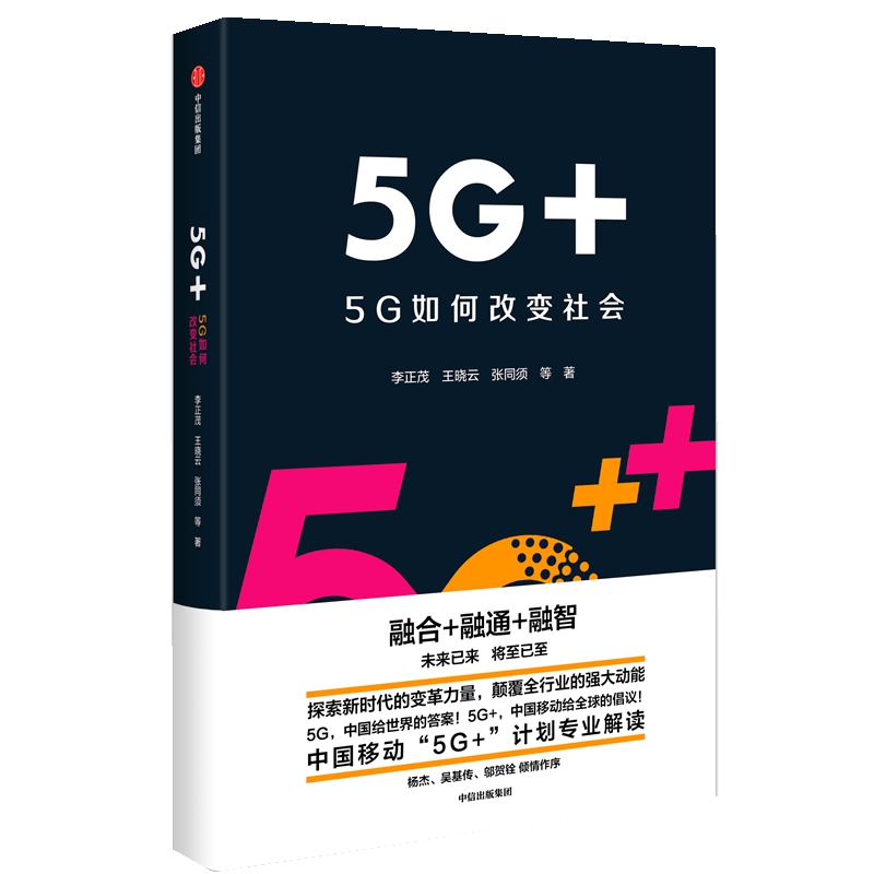 5G+(5G如何改变社会)(精)