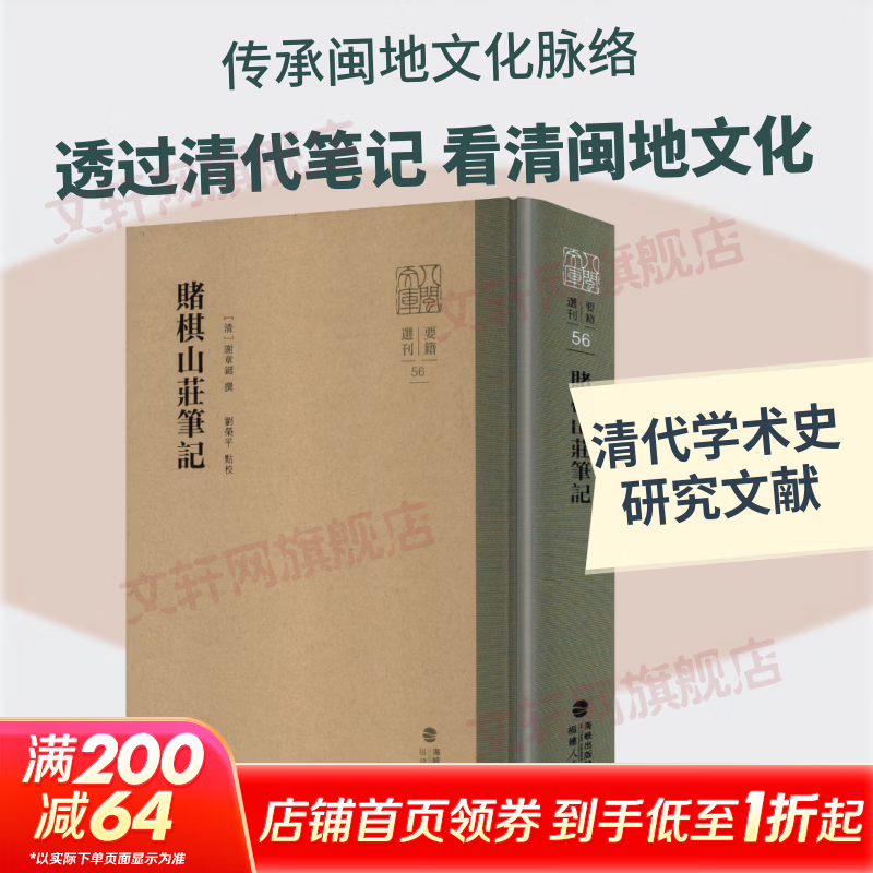 赌棋山庄笔记福建人民出版社清谢章铤 撰 著 精装 书籍 图书