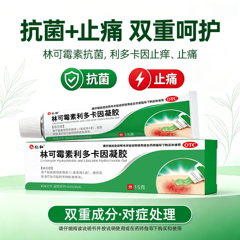 [仁和]林可霉素利多卡因凝胶 15g 3盒装 烫伤膏蚊虫叮咬止痒止痛消肿烧伤皮肤感染 囤货规格