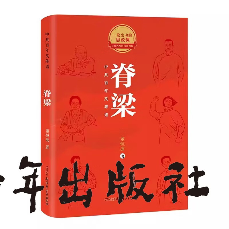【官方正版】国之脊梁中国院士的科学人生百年国之英模感动中国的功勋人物中国英雄百年故事传记光辉事迹 脊梁——中国英雄谱