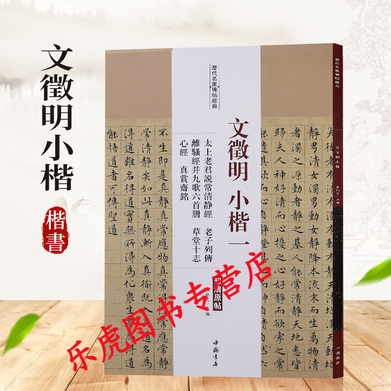 文征明小楷一  太上老君说常清经 老子列