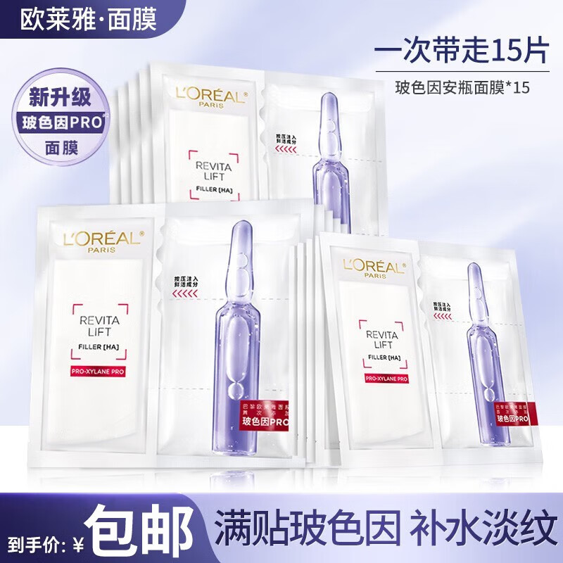 欧莱雅（LOREAL）复颜玻尿酸安瓶玻色因面膜保湿补水抗皱淡化细纹提拉紧致面膜女 复颜玻尿酸安瓶玻色因面膜3盒15片装