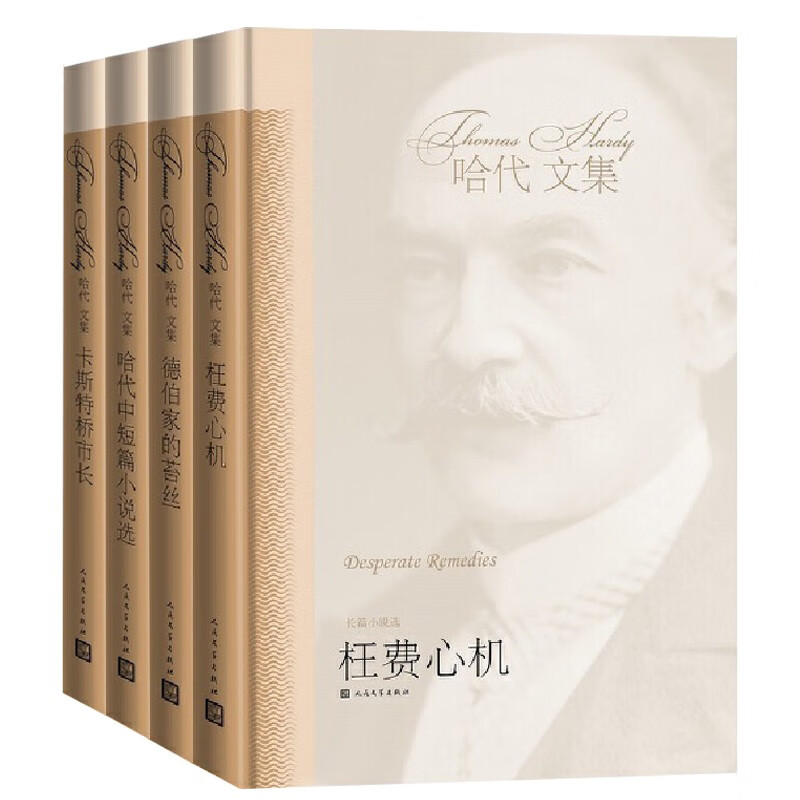 哈代文集(4册)德伯家的苔丝/卡斯特桥市
