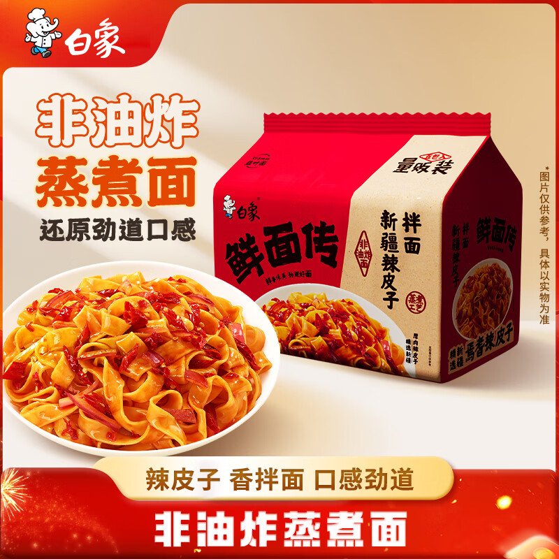 白象【孙颖莎同款】方便面 鲜面传新疆辣皮子拌面112.8g*5包 非油炸面