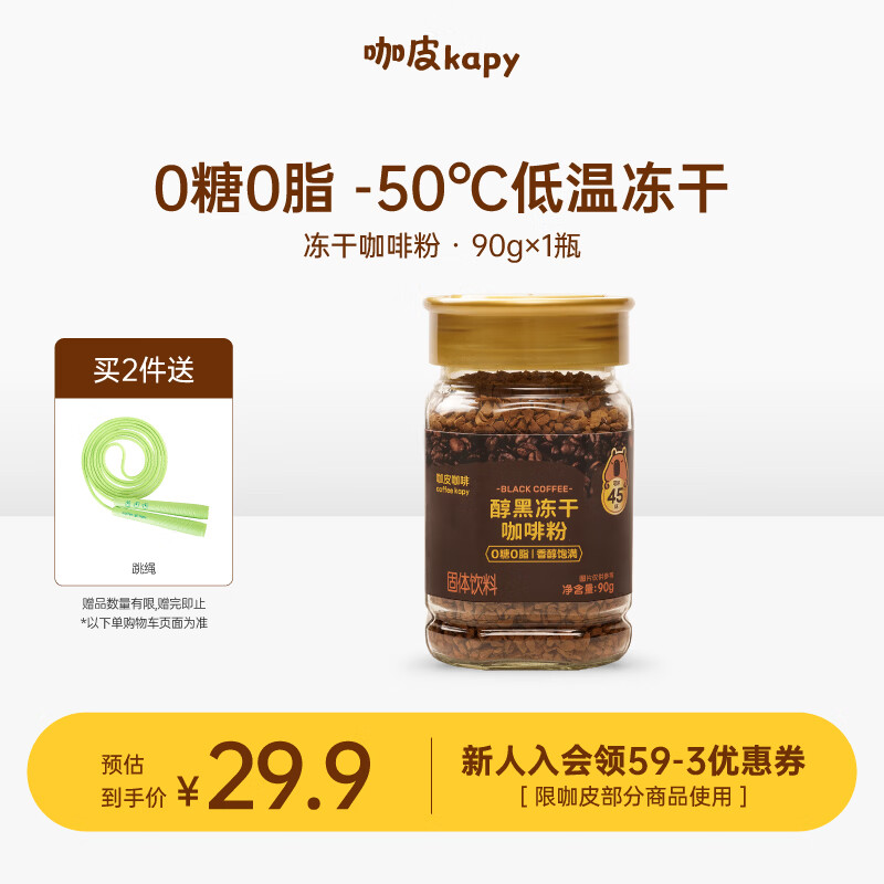 自营咖皮冻干黑咖啡90g 25.03元 - 86线报 自营咖皮冻干黑咖啡90g 25.03元 - 86线报