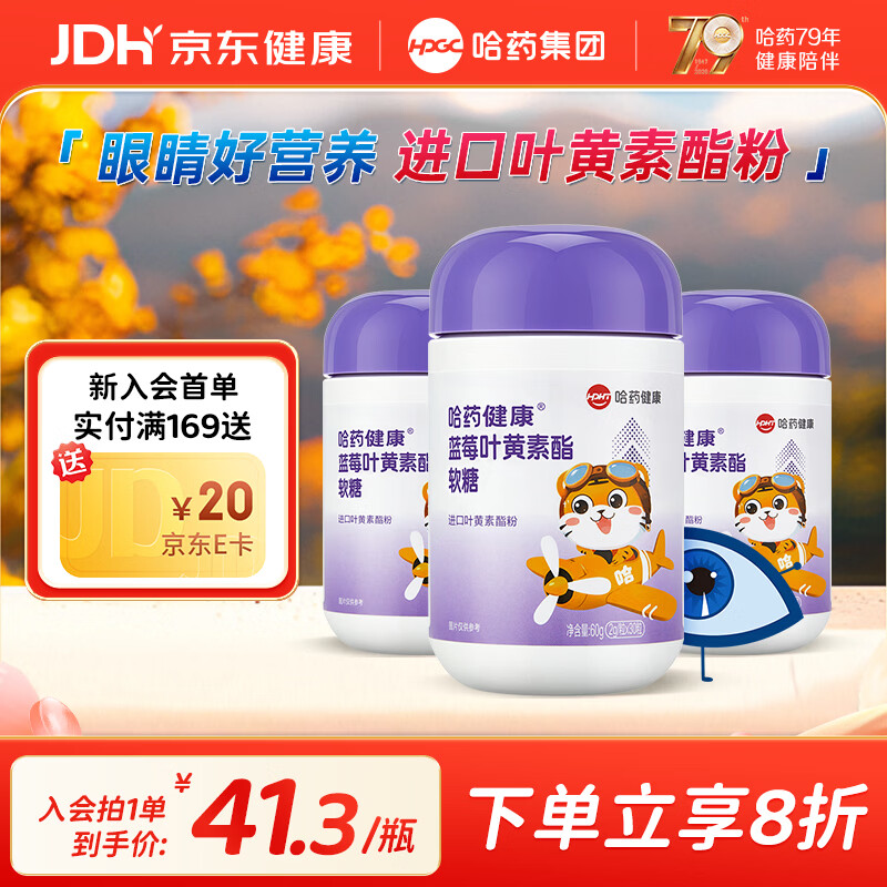 哈药蓝莓叶黄素酯软糖 进口叶黄素酯粉 添加胡萝卜素 蓝莓叶黄素软糖 30粒*3瓶