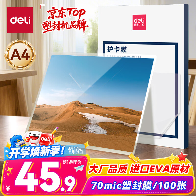 得力（deli）塑封膜a4 70mic照片过塑膜 文件过塑机塑封机膜专用护卡膜/塑封纸 220*305mm 100张/包70厚度 3819