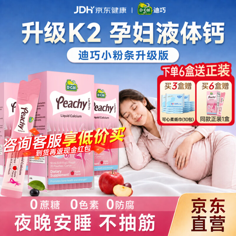 迪巧孕妇液体钙小粉条K2全孕期补钙孕妇钙片女士补钙不便秘柠檬酸钙 【周期装 送10包棉柔巾】迪巧孕妇钙 20条*3盒 京东折扣/优惠券
