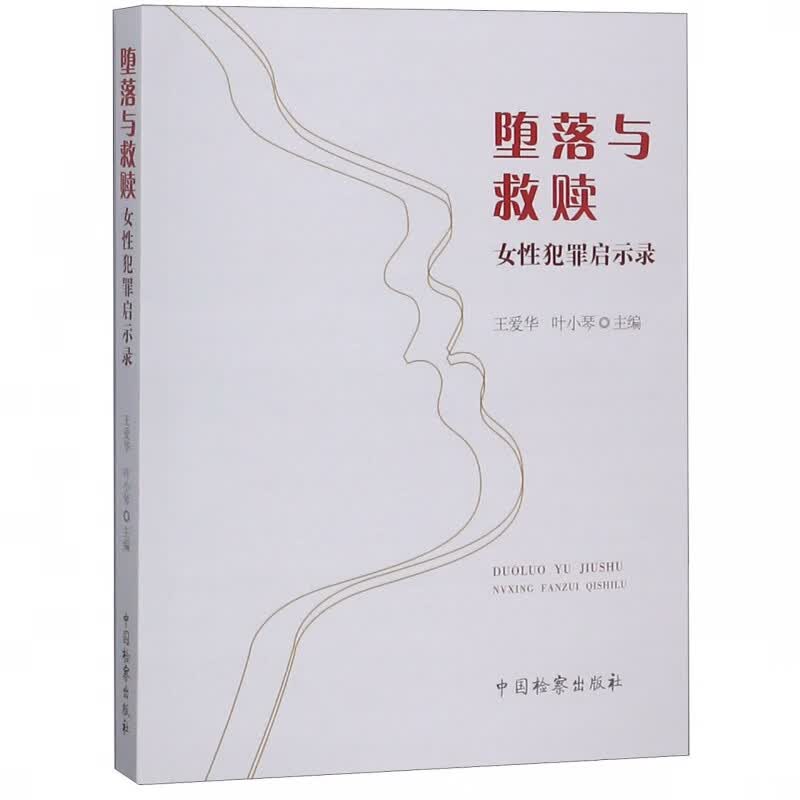 堕落与救赎(女性犯罪启示录)