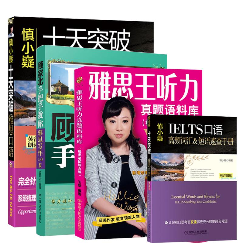 剑12版 顾家北手把手教你雅思写作+雅思王听力真题语料库+慎小嶷十天突破雅思口语(5.0版)
