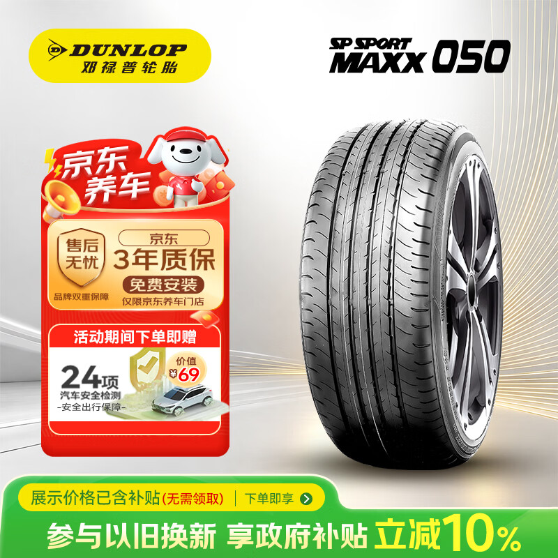 邓禄普（DUNLOP）汽车轮胎 225/45R18 91V SP SPORT MAXX050 原配新凌渡/思域
