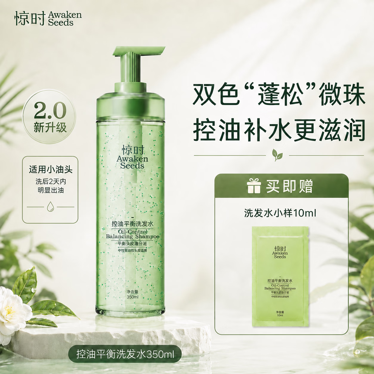 惊时 AWAKEN SEEDS珀莱雅旗下洗发水去屑修护控油蓬松清爽易油头皮设计正品 【小油头适用】控油平衡洗发水350ml 赠10ml小样