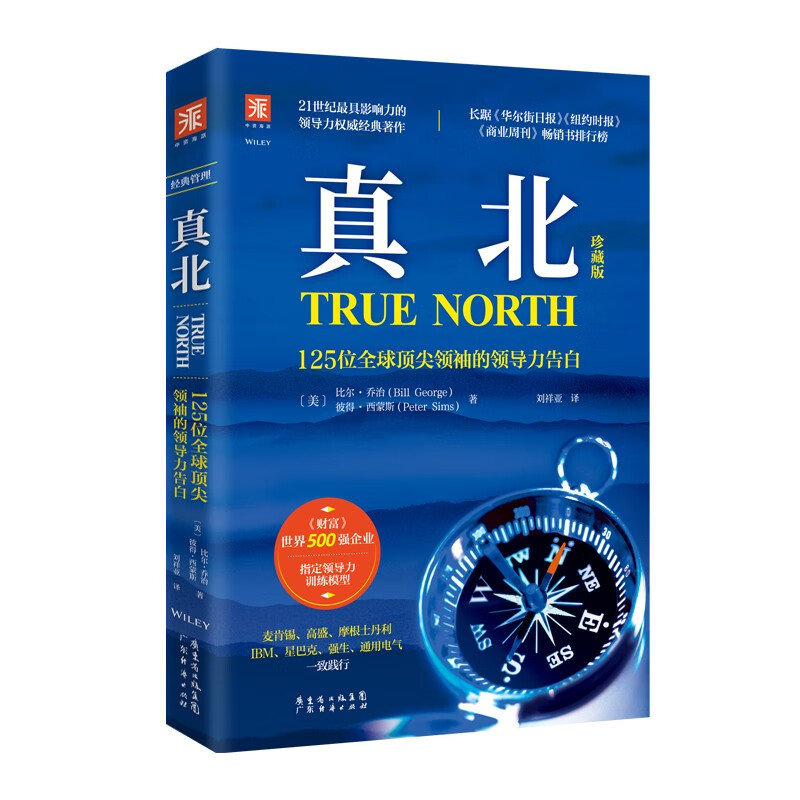 真北：125位全球顶尖领袖的领导力告白
