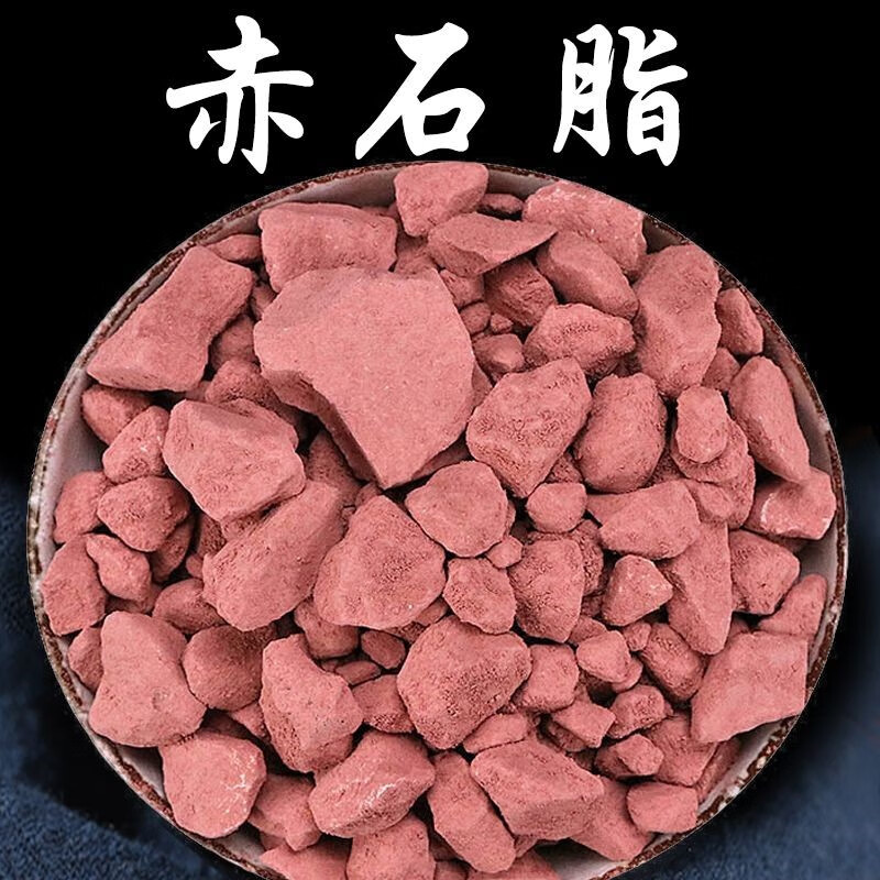 北京同仁堂赤石脂500克 五色石脂 赤石脂赤符红高岭赤石土