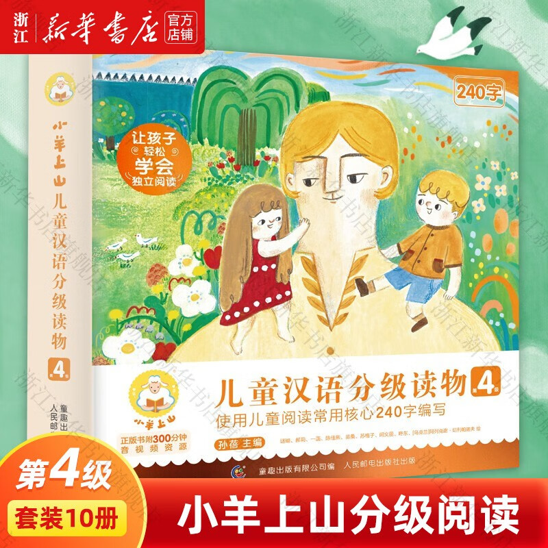 【新华正版】小羊上山儿童汉语分级读物阅读力闯关游戏第1-5级全套40/50册 3-7岁幼儿识字汉语书幼小衔接汉字启蒙书幼儿园学前早教 【分级阅读】小羊上山第4级 全10册使用感如何?