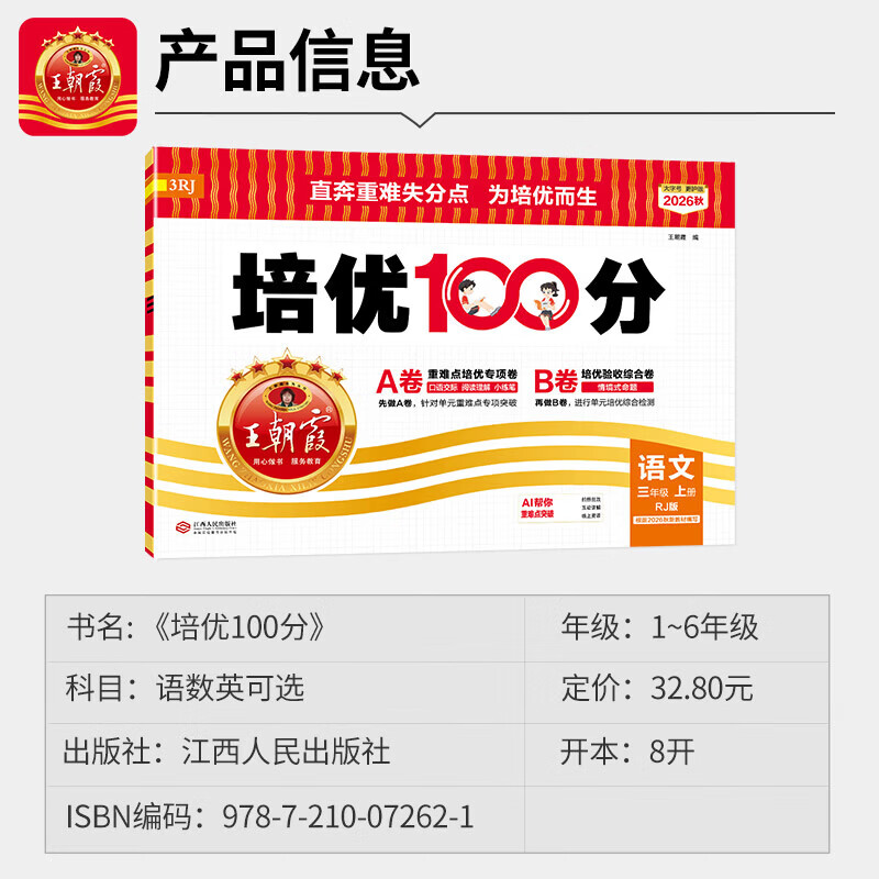 2026秋新版王朝霞培优100分小学单元A卷重难点专项B卷综合验收一二三四五六年级上册试卷语文数学英语人教北师苏教外研同步教材卷子小学123456上下期中末单元拔高卷 二年级上册 【2本】语文人教版+