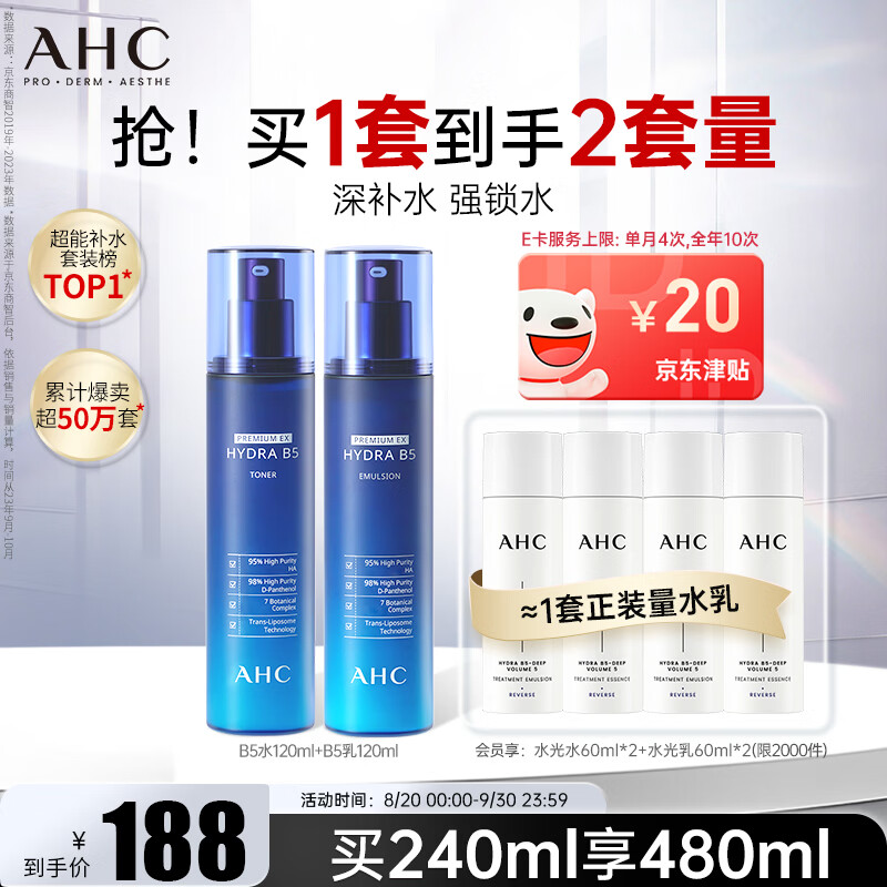 AHC B5玻尿酸水乳套装水120ml+乳120ml赠水乳各120ml 100元 - 86线报