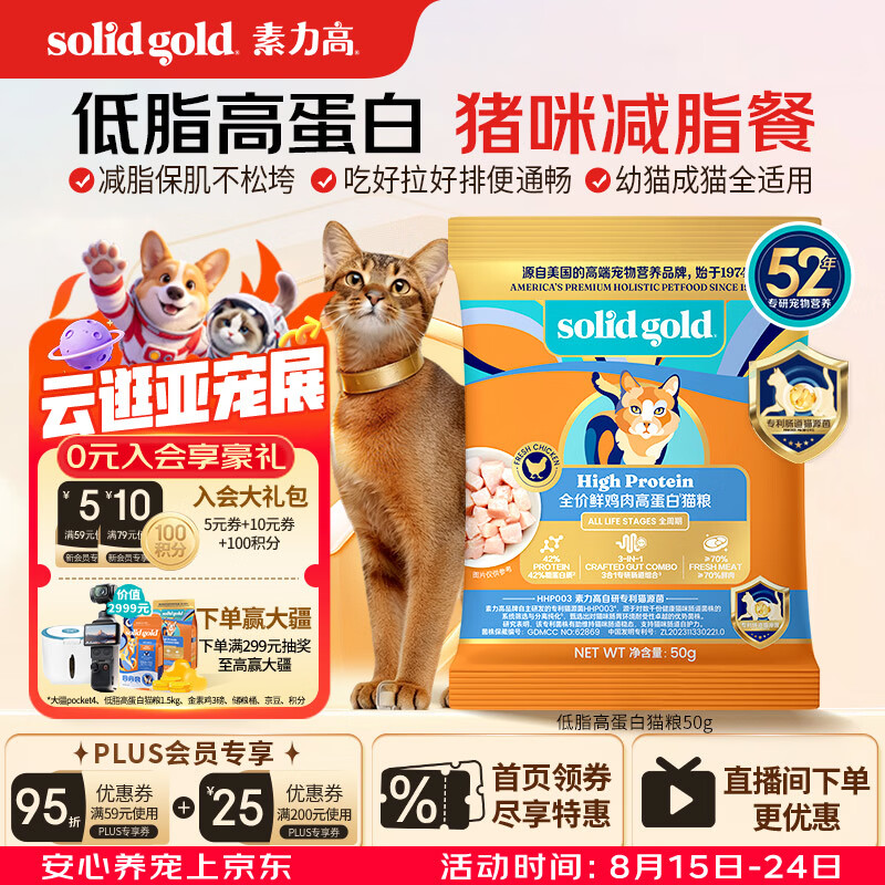 素力高（SolidGold）猫粮低脂高蛋白 全阶段鲜鸡肉减肥猫粮50g
