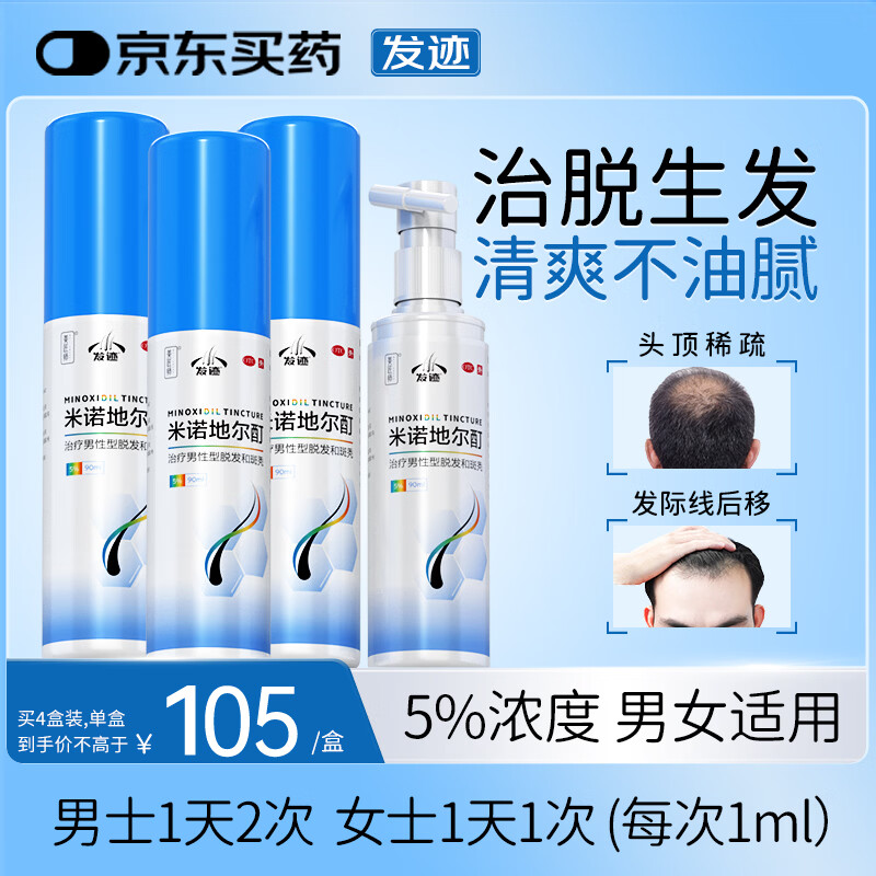 发迹生发喷雾米诺地尔酊90ml*4瓶 420元，发迹生发喷雾米诺地尔酊90ml*2瓶 218元 - 86线报