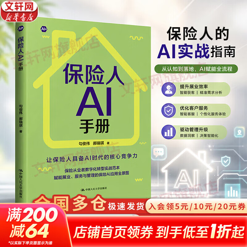 【正版包邮】保险人AI手册 勾俊伟 郝瑞琪 著 中国人民大学出版社 新华书店旗舰店图书书籍 图书