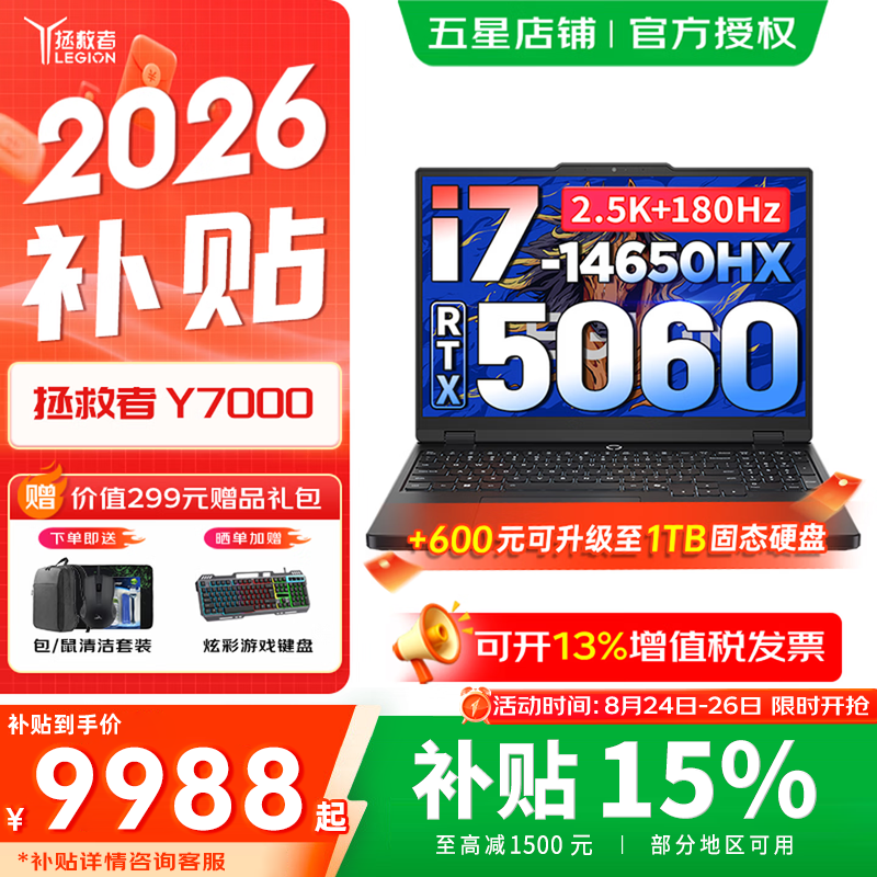 联想拯救者Y7000 2026补贴15% P图设计电竞游戏笔记本电脑r 满血RTX5060独显 高性能酷睿 【爆款】i7-14650HX 16G 512G 5060 国家补贴 15.3英寸｜高色域 专业电竞高刷屏