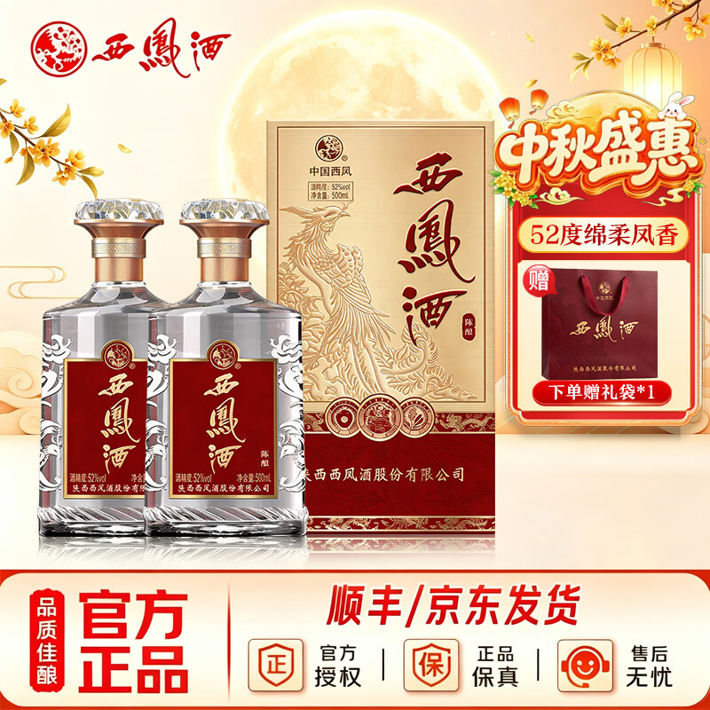 西凤酒陈酿 52度凤香型白酒纯粮食白酒 中秋节日送礼婚宴请自饮白酒 52度 500mL 2瓶 盒装(礼袋*1)