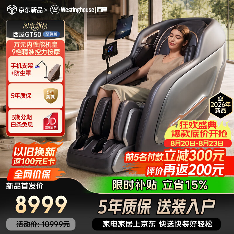 西屋（Westinghouse）GT50家用智能电动按摩椅全身按摩器2026肩颈腰背揉捏全自动太空舱沙发送老人实用生日礼物