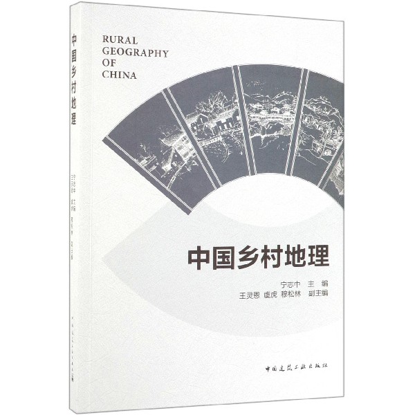 中国乡村地理