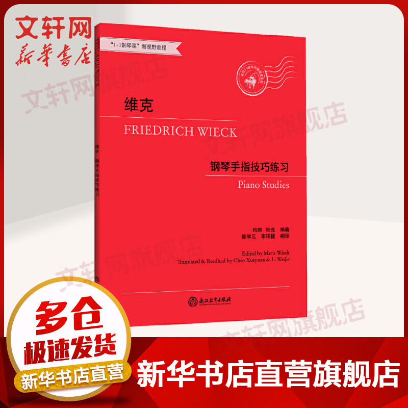 维克-钢琴手指技巧练习