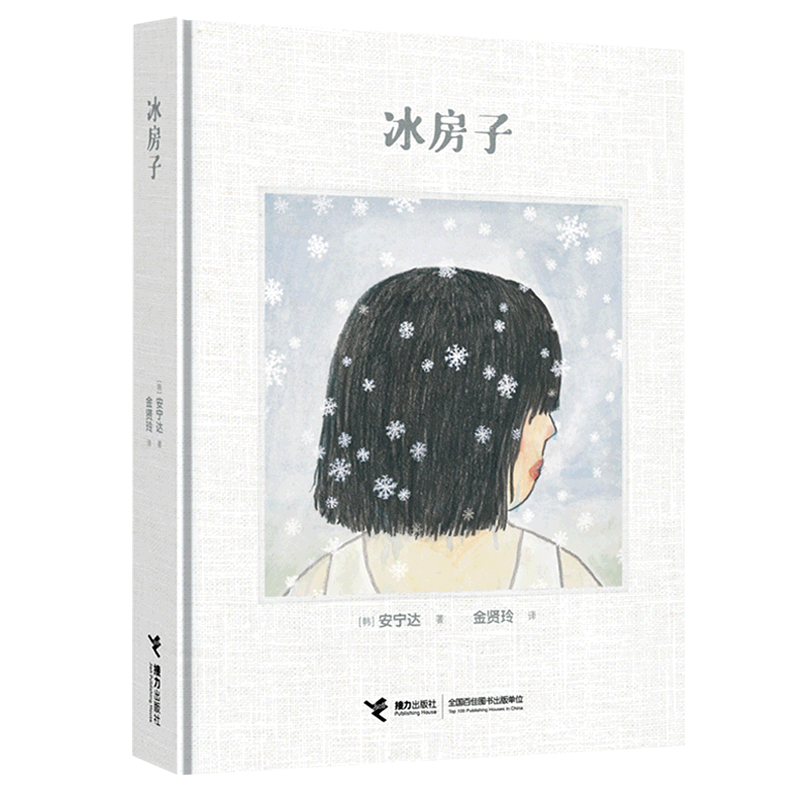 【新华书店正版】冰房子(精)