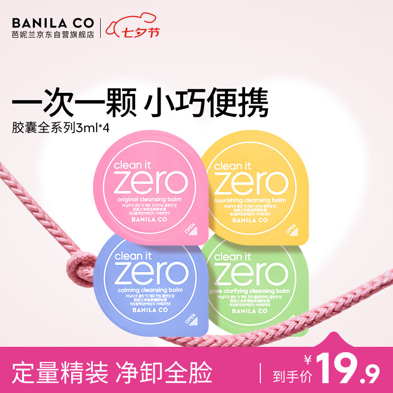 芭妮兰（banila co）净柔卸妆膏次抛胶囊套组 全系列 温和清洁秒乳化便携 送礼物女友