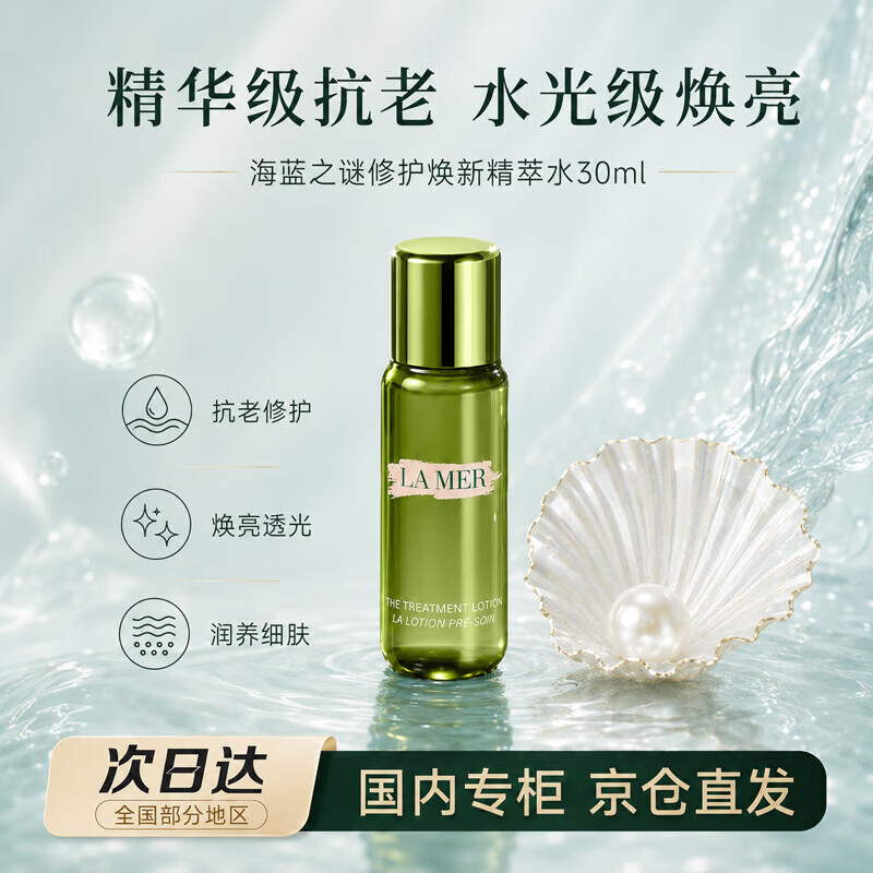 海蓝之谜（LA MER）修护焕新精萃水30ml精粹水精华液护肤品送女友老婆生日礼物