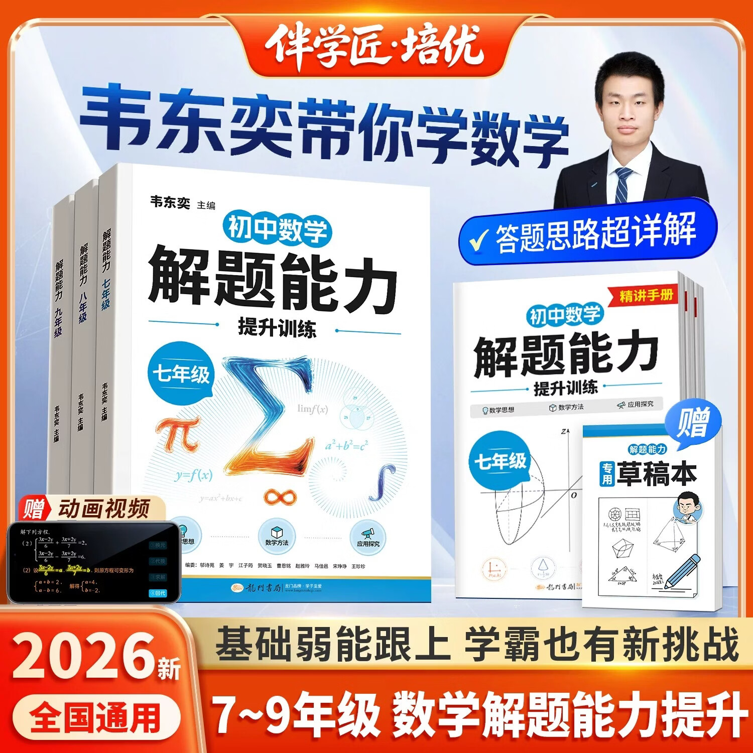 伴学匠2026韦东奕初中数学解题能力提升训练七年级八九年级计算题专项训练龙门书局初一初二三上册韦老师韦神带你学数学方程式几何模型公式压轴题动图视频 【3本】7-9年级数学解题能力