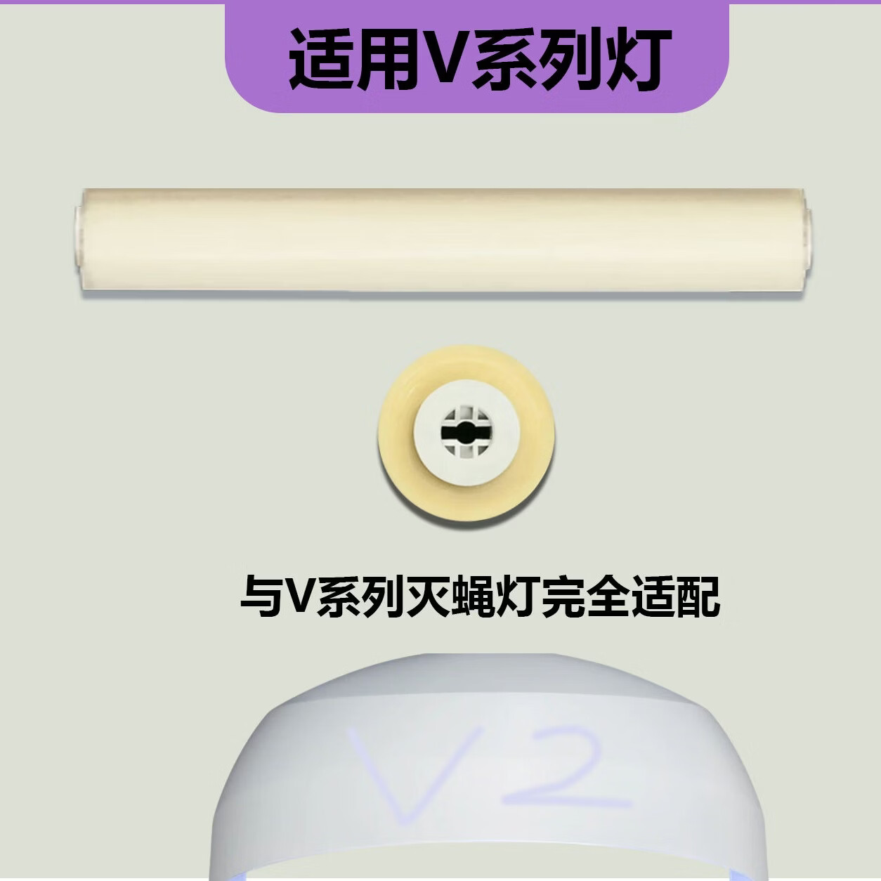 灭蚊灯纸卷轴卷带V20v27粘蝇纸卫v10v17粘捕士灭蝇灯粘纸 小号卷轴灯纸 1卷（适用V2系）