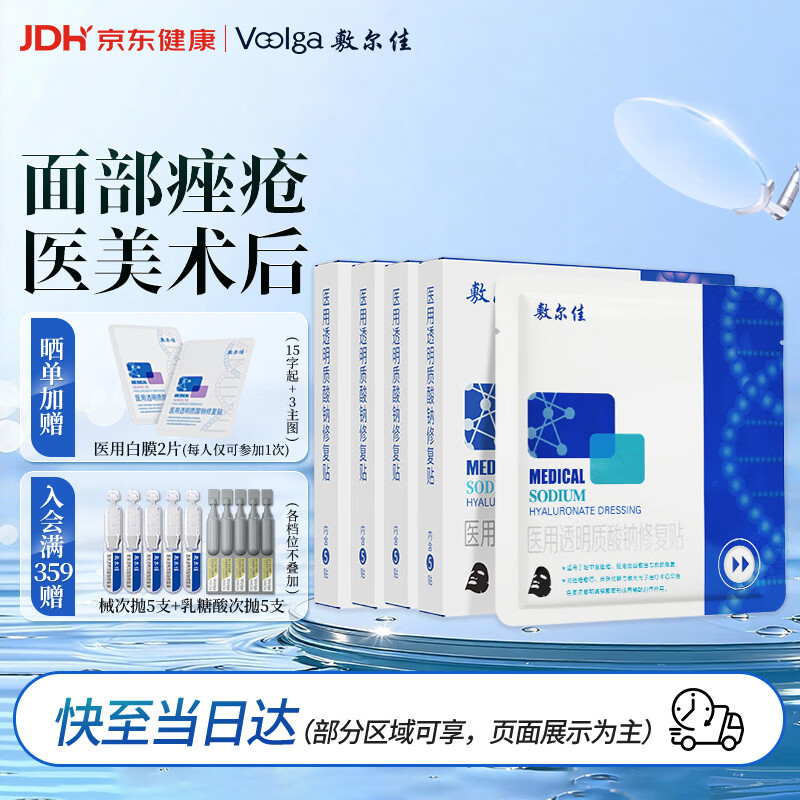 敷尔佳医用械字号面膜状黑膜4盒医用透明质酸钠修复贴痤疮修复医美术后