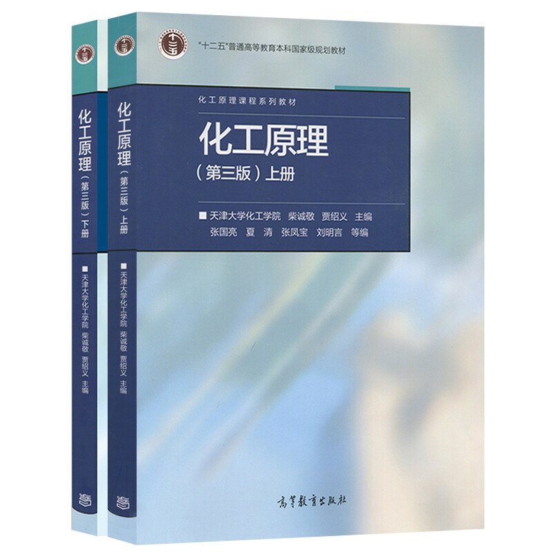 天津大学 化工原理 第三版第3版 上下册 柴诚敬 夏清 高等教育出版社