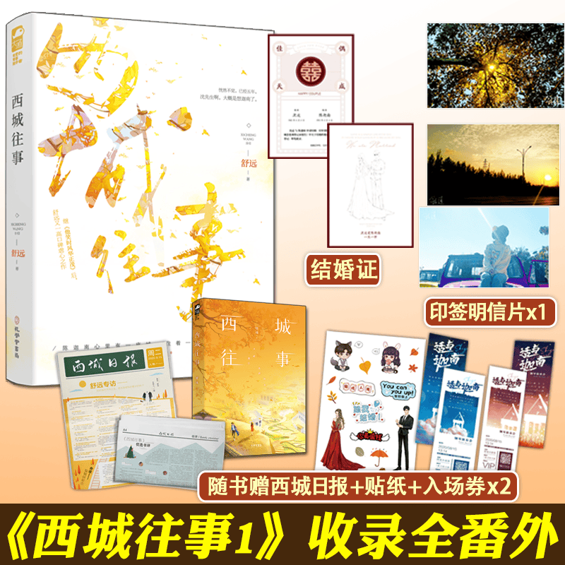 正版【自选】西城往事1-2，就当他没来过 他笑时风华正茂作者 舒远的书作品集 青春文学爱情虐心言情小说书 西城往事（定价42.8元）