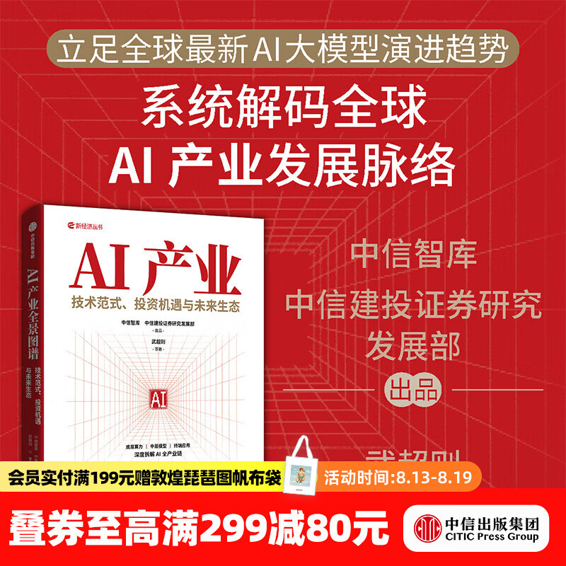 中信出版【官方旗舰店】AI产业全景图谱 技术范式 投资机遇与未来生态 武超则 等著 权威智库深度拆解AI全产业链底层技术 中信出版社正版图书 AI产业全景图谱