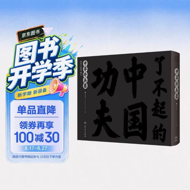 了不起的中国功夫·中华冷兵器 童书 绘本 中国精神 第六届中国政府出版奖 