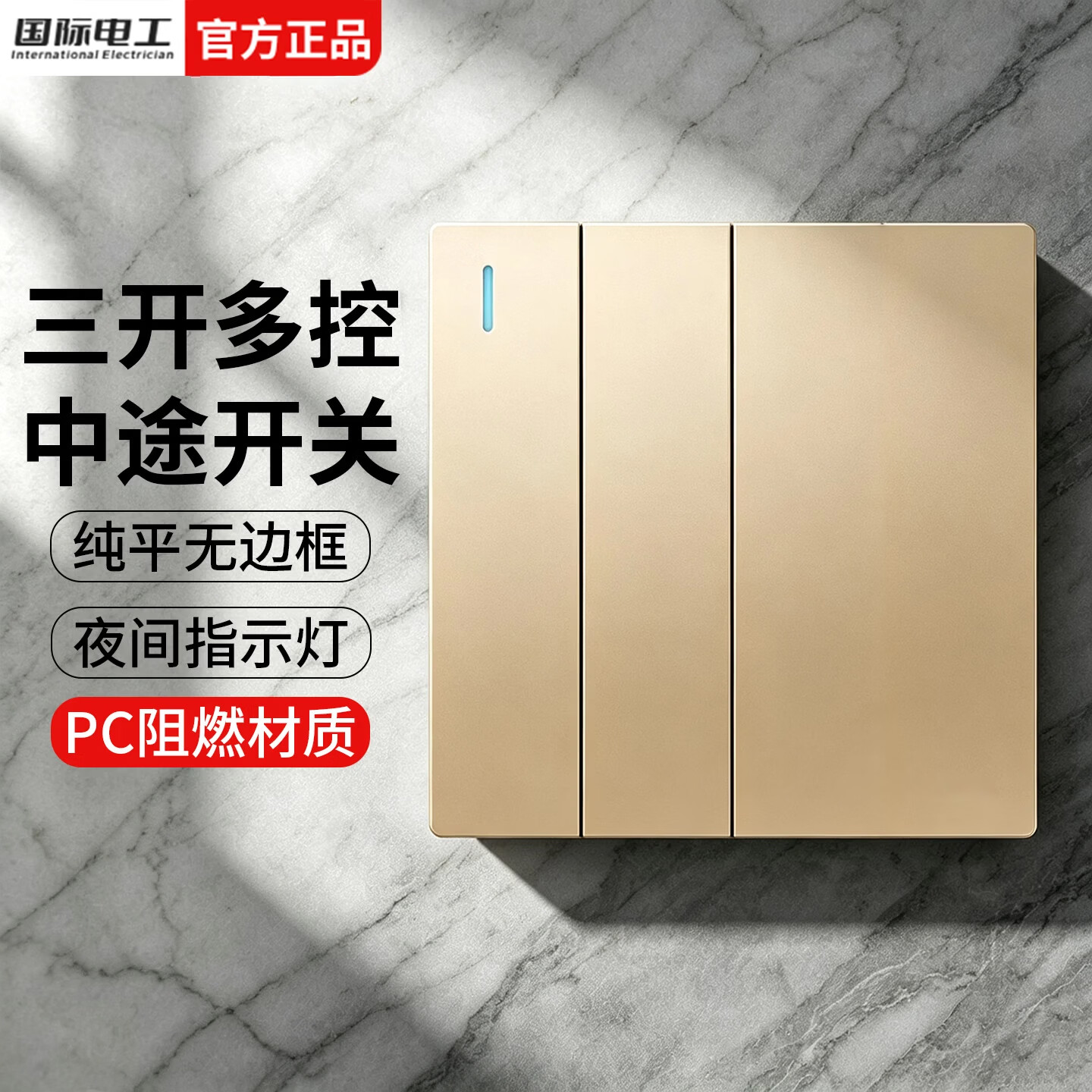 国际电工86型暗装一开多控中途开关面板二开三开多控三控3位家用三联一灯 【金色】三开多控 开关