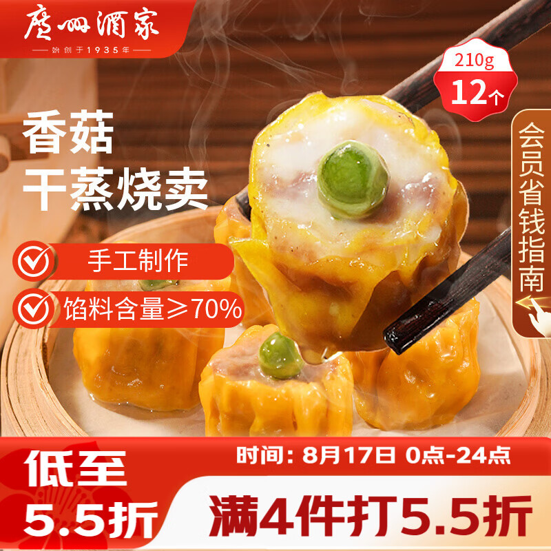 广州酒家香菇干蒸烧麦210g 12个 早餐半成品广式早茶点心烧卖速冻面点速食
