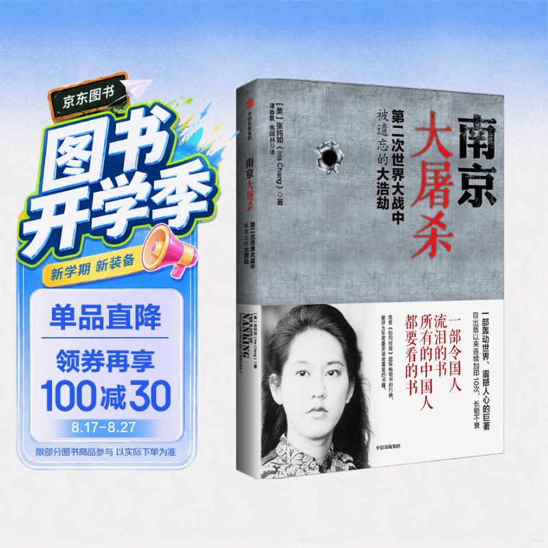 南京大屠杀 张纯如著 不容抹杀的历史 不能被遗忘的浩劫 30多张珍贵史料照片大公开 为30万遇难者发声 中信出版社