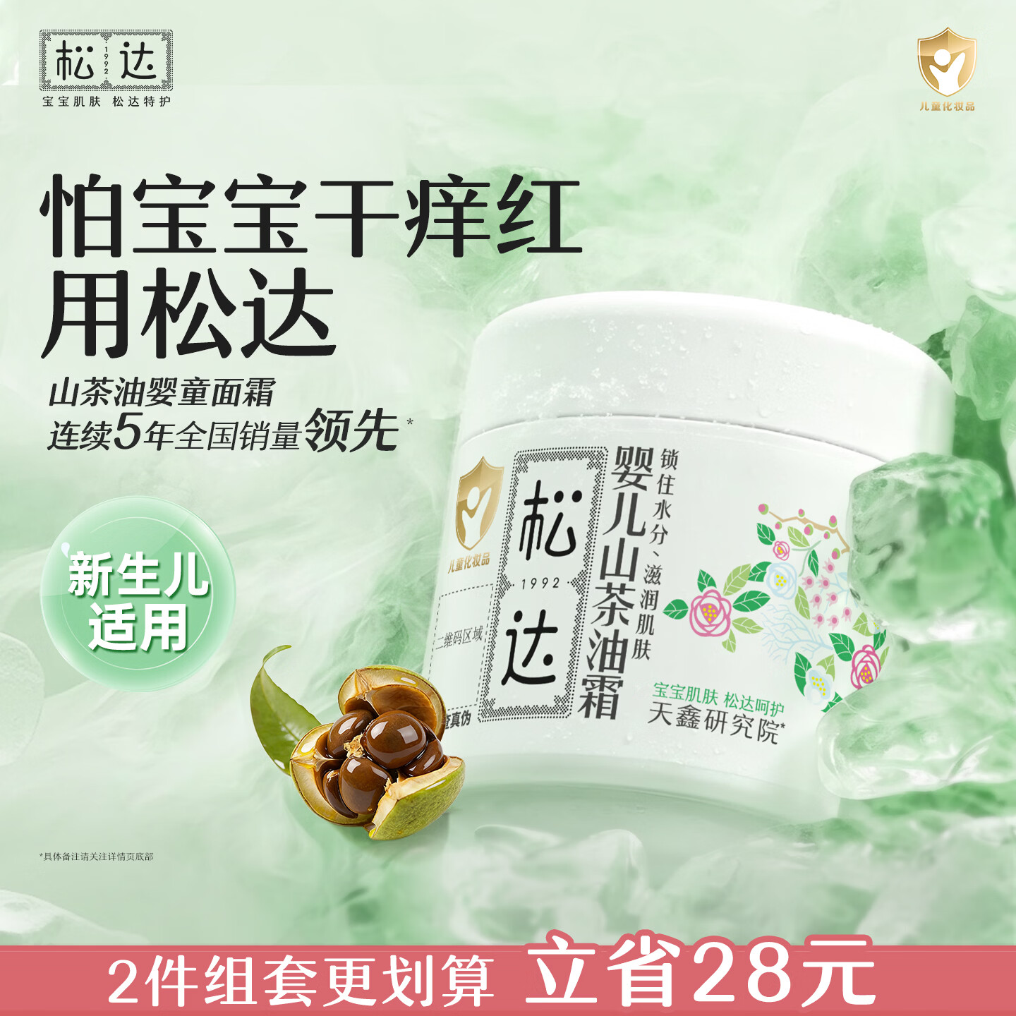 松达儿童面霜宝宝护肤保湿婴儿面霜润肤滋润山茶油霜68g