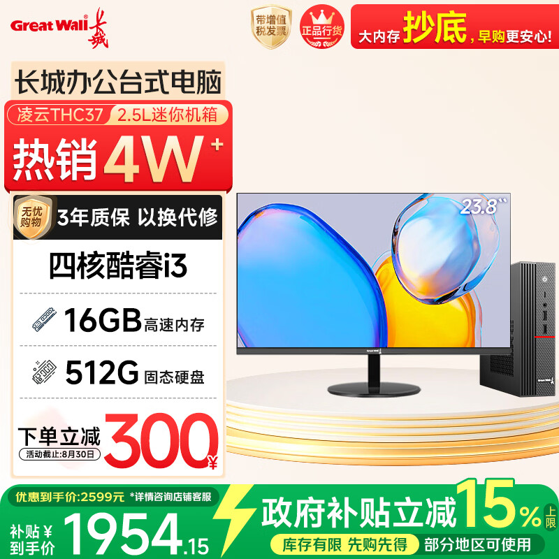 长城凌云THC37台式电脑主机商务办公家用娱乐整机(四核酷睿i3 16G+512G 23.8英寸显示器)